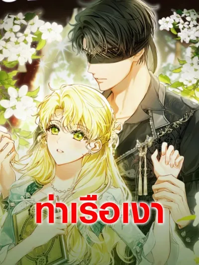 I Got Engaged To The Blind Duke - เมื่อฉันหมั้นหมายกับดยุคตาบอด