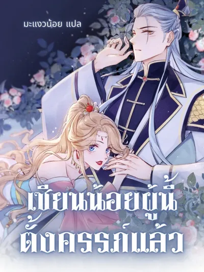 เซียนน้อยผู้นี้ตั้งครรภ์แล้ว