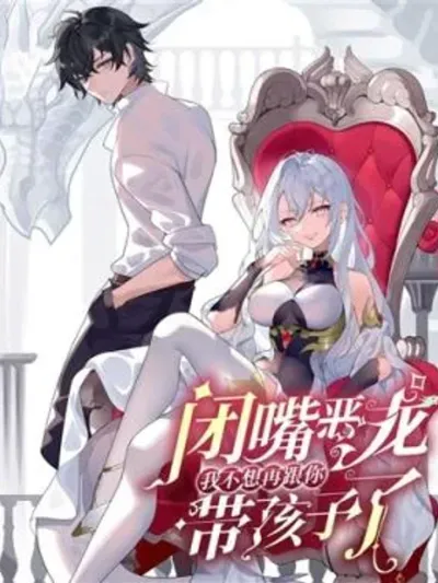 Shut Up, Evil Dragon, I Don't Want to Raise a Child With You Anymore - หุบปากมังกรชั่ว ฉันไม่อยากเลี้ยงลูกกับแกอีกแล้ว