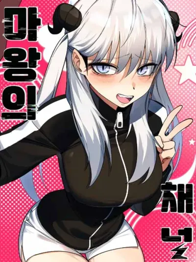 The Demon Lord's Channel - แชนแนลของท่านจอมมาร