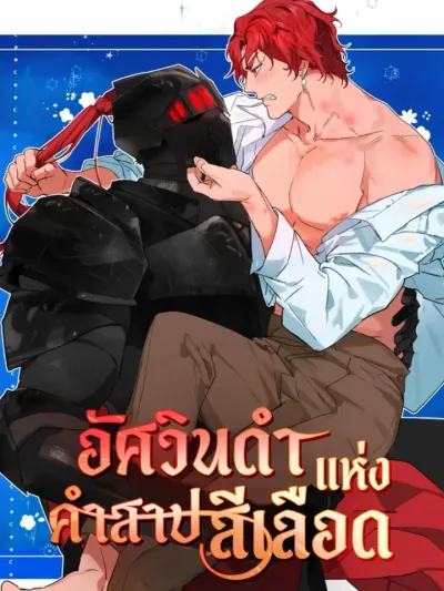 [Short Story] The Black Knight of the Blood Curse - อัศวินดำแห่งคำสาปสีเลือด