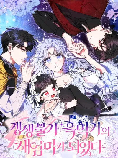 I Became the Stepmother of an Irrevocable Dark Family - ฉันกลายเป็นแม่เลี้ยงในครอบครัวมืดที่กอบกู้ไม่ได้