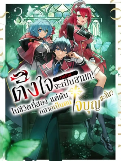 Intending to be a Lewd Villain in the Second Life, But I Ended Up Becoming a Benevolent Person~ - ตั้งใจจะเป็นตัวร้ายลามกในชีวิตที่สอง แต่ดันกลายเป็นคนใจบุญซะงั้น~