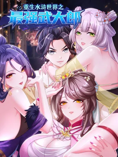 Reborn in the Water Margin World as the Strongest Wu Dalang - เกิดใหม่ในโลกซ้องกั๋งเป็นอู่ต้าหลางที่แข็งแกร่งที่สุด