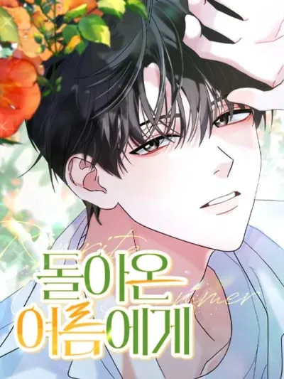 To the Summer That Returned - ฤดูร้อนนี้ที่เธอกลับมา