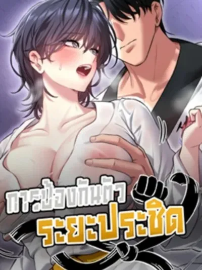 I'll Teach You Self-Defense - การป้องกันตัวระยะประชิด