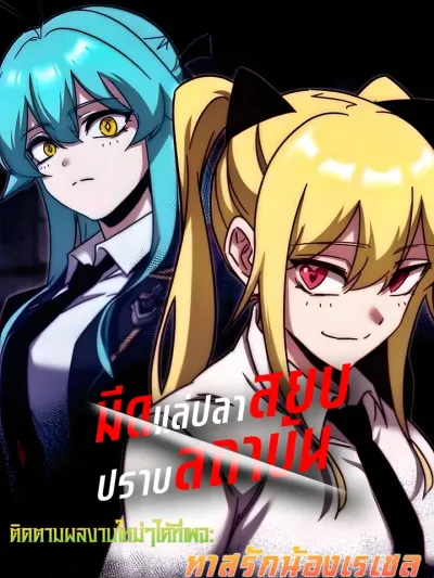 The Filleting Knife Subdues The Academy - มีดแล่ปลาสยบปราบสถาบัน