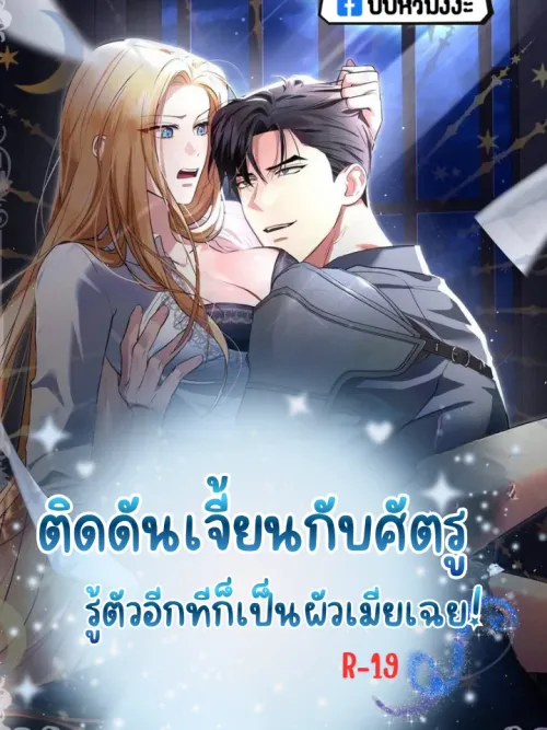 Trapped in a Dungeon with an Enemy, Suddenly We are a Couple! - ติดดันเจี้ยนกับศัตรู รู้ตัวอีกทีก็เป็นผัวเมียเฉย!