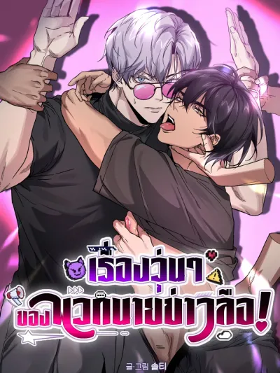 The Guys Behind the Strange Rumors - เรื่องวุ่นๆ ของพวกนายข่าวลือ!