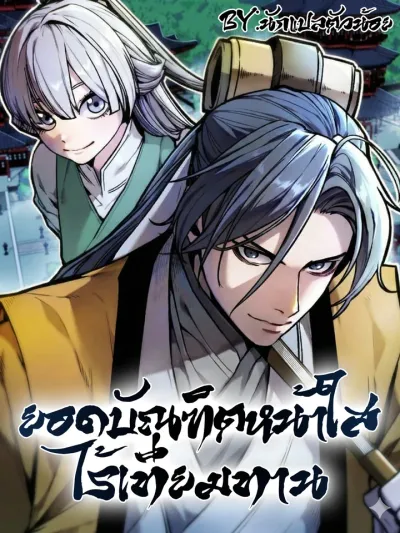 The Peerless Scholar - ยอดบัณฑิตหน้าใสไร้เทียมทาน!