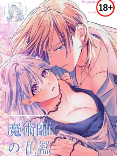 The Magician's Flowery Cage - กรงรักดอกไม้ของจอมเวทย์