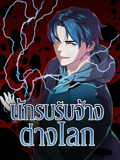 Dimensional Contractor - นักรับจ้างต่างโลก