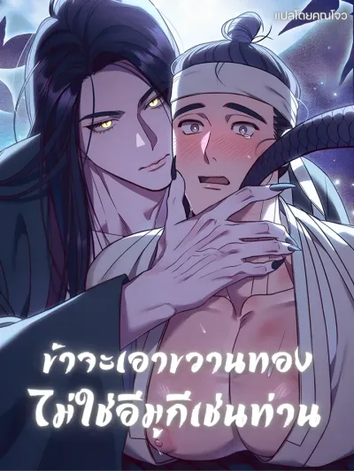 I Want the Golden Axe, Not an Imoogi Like You - ข้าจะเอาขวานทอง ไม่ใช่อีมูกีเช่นท่าน