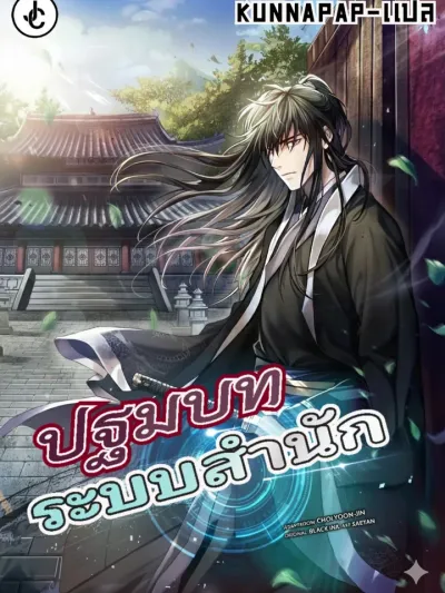 Sect System Prelude - ปฐมบทระบบสำนัก