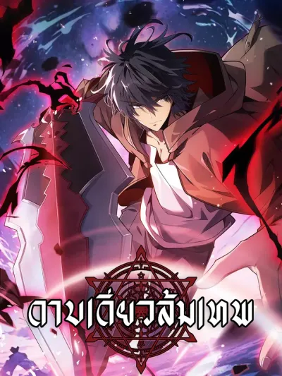 เปิดเกมก็ได้พรสวรรค์ระดับเทพ ดาบเดียวสังหารพระเจ้า! - Awakened with a God-Tier Talent, One Slash to Fell a Deity!
