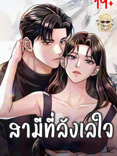 สามีที่ลังเลใจ R-19 - The Wavering Husband R-19