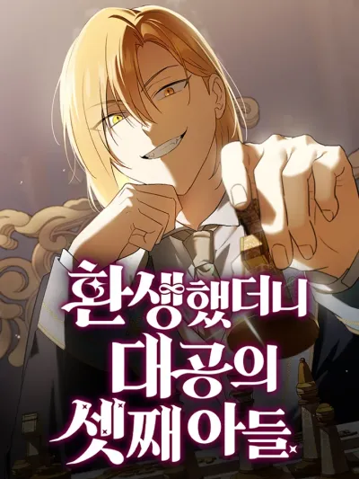 I Was Reincarnated as the Third Son of a Duke - เกิดใหม่ทีดันเป็นบุตรชายคนที่สามของท่านดยุคซะงั้น