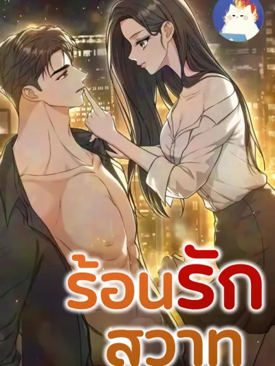 The Naughty Things I Do With You - ร้อนรักสวาท