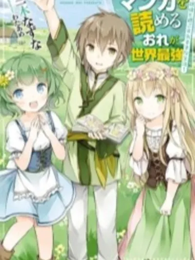 Manga wo Yomeru Ore ga Sekai Saikyou - ฉันคือผู้แข็งแกร่งที่สุดในโลก เพราะฉันอ่านมังงะได้