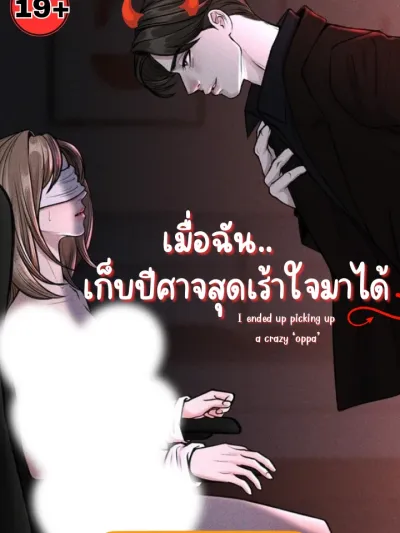 When I Picked Up the Most Exciting Demon - เมื่อฉัน.. เก็บปีศาจสุดเร้าใจมาได้