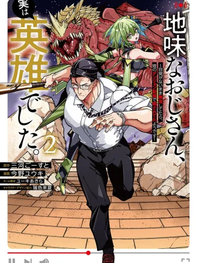 The Plain Old Man is Actually a Hero - คุณอาจืดจาง ที่จริงแล้วคือฮีโร่สุดแกร่ง