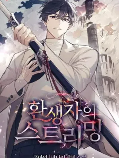 Reincarnated Streamer - สตรีมของผู้กลับชาติมาเกิด