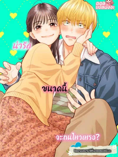 I Am the Cute One - น่ารักขนาดนี้...จะทนไหวเหรอ?