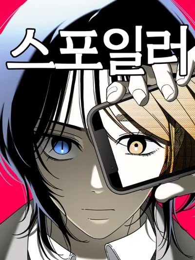 Spoiler - สปอยเลอร์ ภาพบอกอนาคต