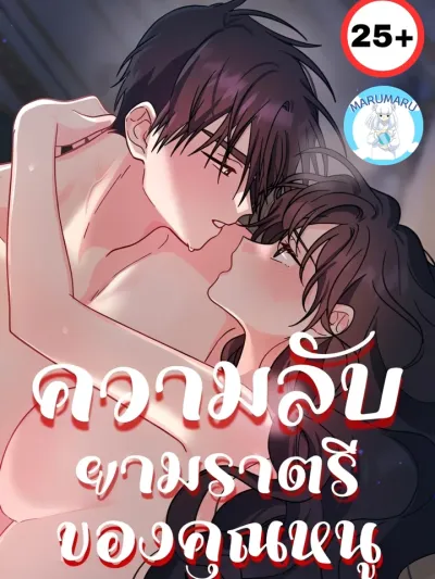 My Lady's Midnight Affairs - ความลับยามราตรีของคุณหนู