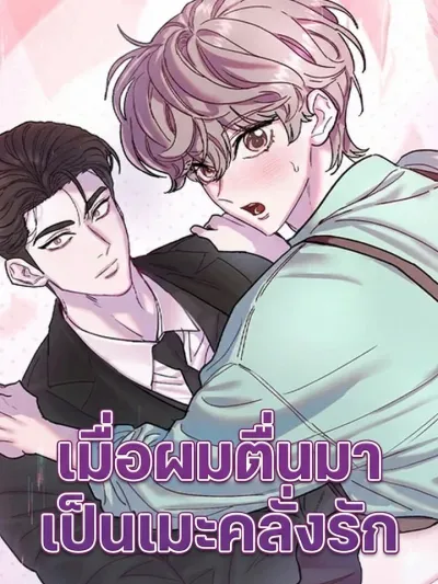 I Woke Up as a Yandere Top - เมื่อผมตื่นมาเป็นเมะคลั่งรัก