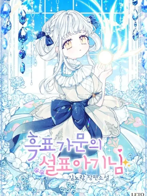 The Snow Leopard Baby of the Black Leopard Family - หนูน้อยเสือหิมะแห่งตระกูลเสือดำ