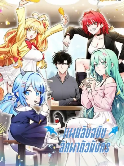 kidnapped dragons - แผนลับฉบับลักพาตัวมังกร