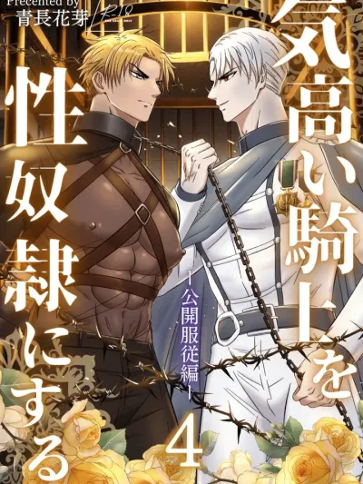 Noble Knight Turned Sex Slave - เปลี่ยนอัศวินผู้สูงศักดิ์ให้เป็นทาสเซ็กส์