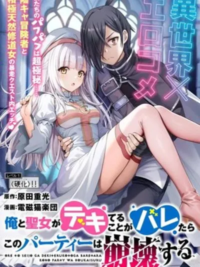 Ore to Seijo ga Dekiteru Koto ga Baretara Kono Party wa Houkai Suru - ถ้าความแตกเรื่องผมกับนักบุญตอกกันแล้ว ปาร์ตี้ต้องพังแน่ๆครับ