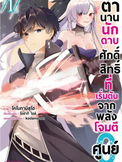 The Legend of the Holy Swordsman Who Started with Zero Attack Power - ตำนานนักดาบศักดิ์สิทธิ์ที่เริ่มต้นจากพลังโจมตีศูนย์