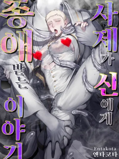 Favor From the Object of His Worship - บำเรอรักจากเทพที่บูชา