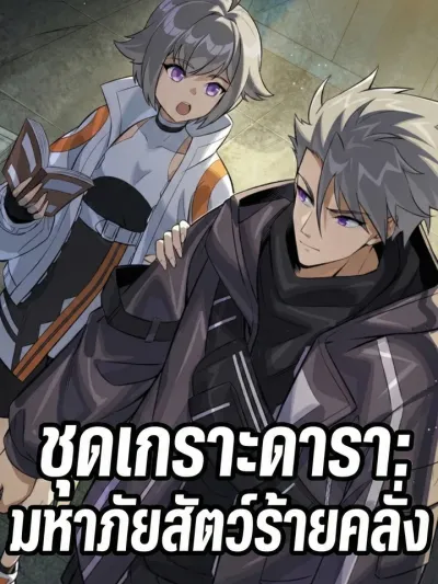 Star Armor: Beast Apocalypse - ชุดเกราะดารา: มหาภัยสัตว์ร้ายคลั่ง