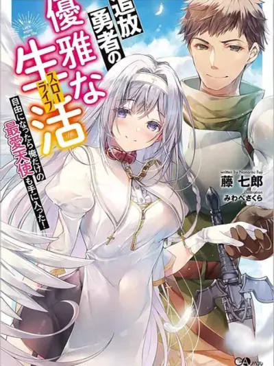 The Elegant Life of the Exiled Hero: When I Became Free, I Also Gained My Beloved Angel! - ชีวิตของผู้กล้าผู้ถูกปลด : เมื่อถูกไล่ออก ก็ได้นางฟ้ามาครอง