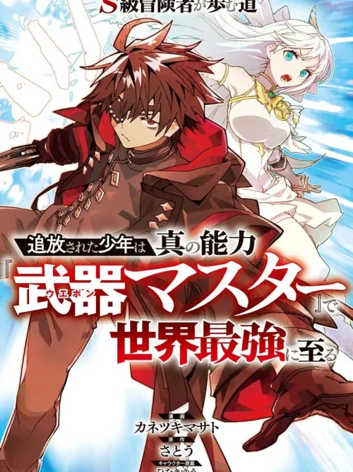 The Banished S-Rank Adventurer - เส้นทางของนักผจญภัยแรงค์ S: ผู้ถูกเนรเทศกลายเป็นผู้แข็งแกร่งที่สุดในโลกด้วยพร "ปรมาจารย์ศาสตราวุธ"