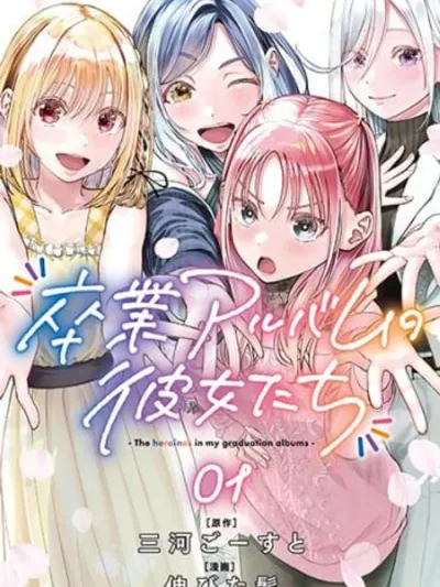 Sotsugyou Arubamu no Kanojotachi - สาวๆ ในอัลบั้มจบการศึกษา