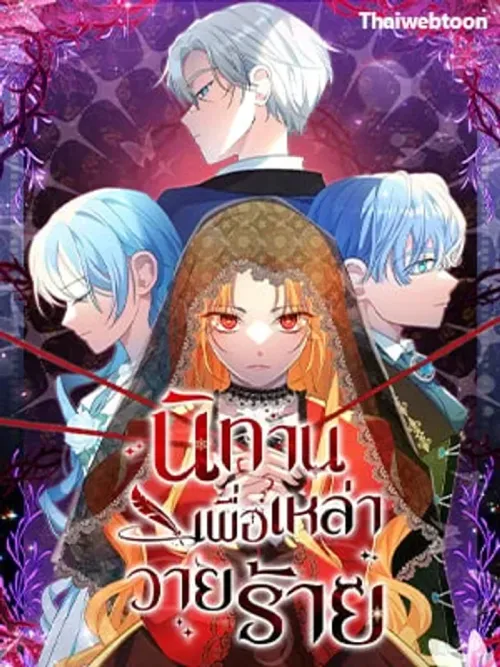 A Fairy Tale for Villains - นิทานเพื่อเหล่าวายร้าย