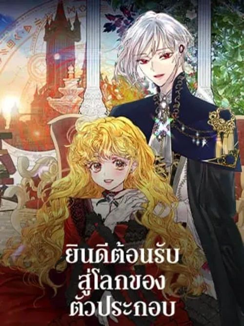 Miss Not-So Sickkick - ยินดีต้อนรับสู่โลกของตัวประกอบ