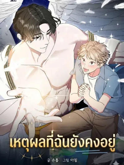 The Reason I Stay - เหตุผลที่ฉันยังคงอยู่