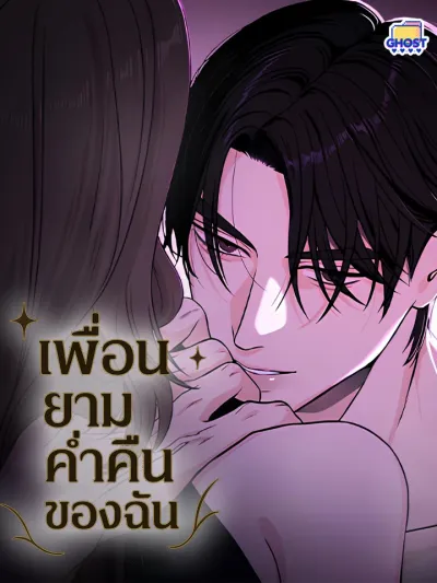 Night Friend - เพื่อนยามค่ำคืนของฉัน