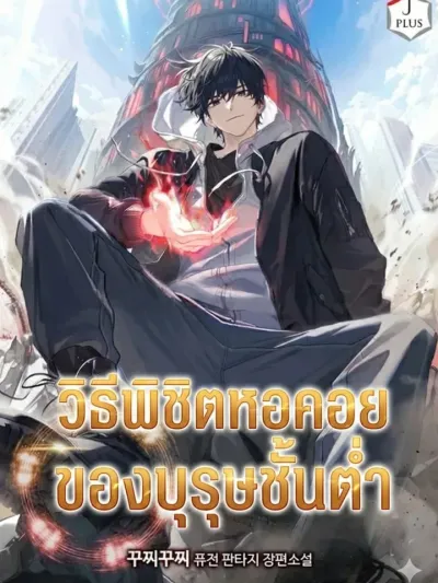 The Way a Lowly Man Conquers the Tower - วิธีพิชิตหอคอยของบุรุษชั้นต่ำ