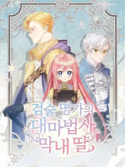 The Youngest Daughter of the Legendary Swordsman - คุณพ่อของหนูคือศัตรูในชาติก่อน