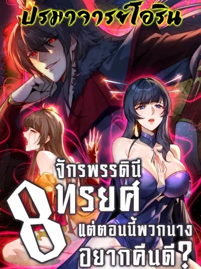 After All Eight Empresses Betrayed Me, I Was Reborn in Regret - แปดจักรพรรดินีทรยศ แต่ตอนนี้พวกนางอยากคืนดี?