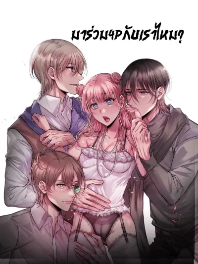 Let's 4P Together? - มาร่วม4Pกับพวกเราไหม?