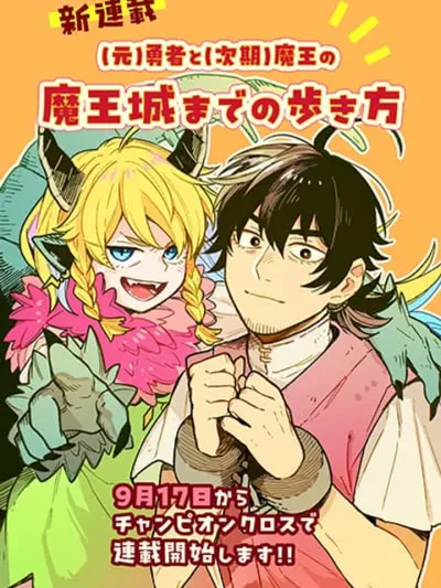 (Moto) Yuusha to (Jiki) Maou No, Maou-jou Made No Arukikata - อดีตผู้กล้ากับลูกสาวจอมมารสู่ปราสาทจอมมาร