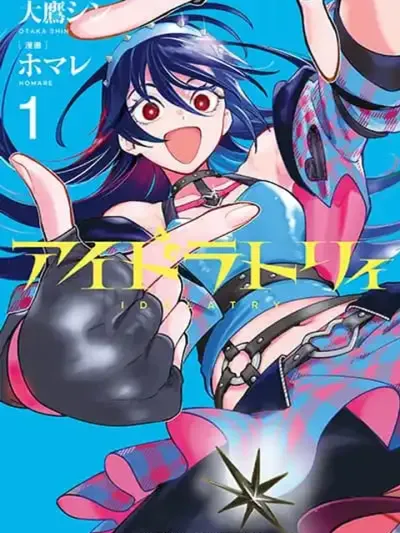 Idolatry - ไอดอลทรี